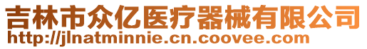 吉林市眾億醫(yī)療器械有限公司