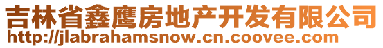 吉林省鑫鷹房地產(chǎn)開(kāi)發(fā)有限公司