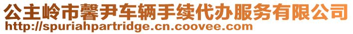 公主嶺市馨尹車輛手續(xù)代辦服務(wù)有限公司