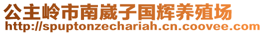 公主嶺市南崴子國輝養(yǎng)殖場