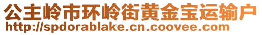 公主嶺市環(huán)嶺街黃金寶運(yùn)輸戶