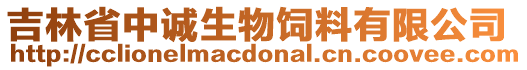 吉林省中誠(chéng)生物飼料有限公司