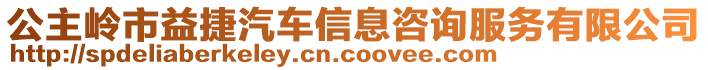 公主嶺市益捷汽車信息咨詢服務(wù)有限公司