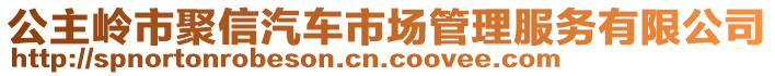 公主嶺市聚信汽車市場管理服務有限公司