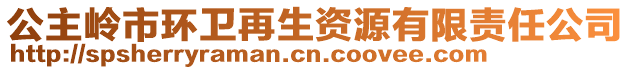 公主嶺市環(huán)衛(wèi)再生資源有限責(zé)任公司