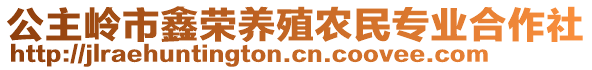 公主嶺市鑫榮養(yǎng)殖農(nóng)民專業(yè)合作社