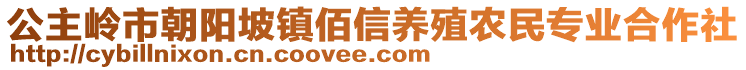 公主嶺市朝陽(yáng)坡鎮(zhèn)佰信養(yǎng)殖農(nóng)民專(zhuān)業(yè)合作社