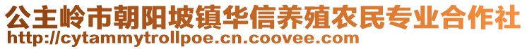 公主嶺市朝陽(yáng)坡鎮(zhèn)華信養(yǎng)殖農(nóng)民專(zhuān)業(yè)合作社