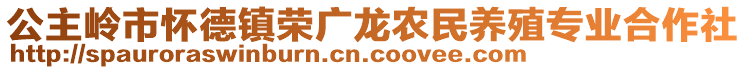 公主嶺市懷德鎮(zhèn)榮廣龍農(nóng)民養(yǎng)殖專業(yè)合作社