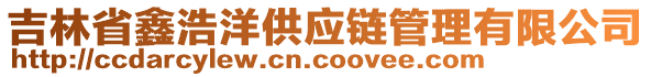 吉林省鑫浩洋供應(yīng)鏈管理有限公司