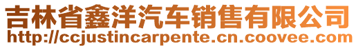 吉林省鑫洋汽車銷售有限公司