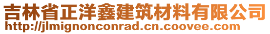 吉林省正洋鑫建筑材料有限公司