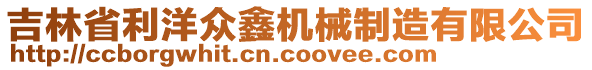 吉林省利洋眾鑫機(jī)械制造有限公司