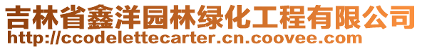 吉林省鑫洋園林綠化工程有限公司