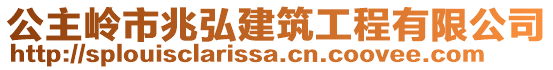 公主嶺市兆弘建筑工程有限公司