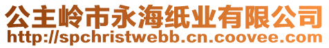 公主嶺市永海紙業(yè)有限公司