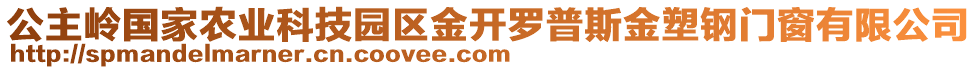 公主嶺國家農(nóng)業(yè)科技園區(qū)金開羅普斯金塑鋼門窗有限公司