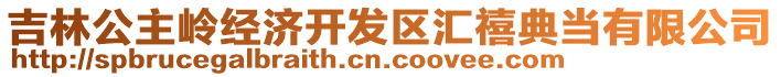 吉林公主嶺經(jīng)濟(jì)開發(fā)區(qū)匯禧典當(dāng)有限公司