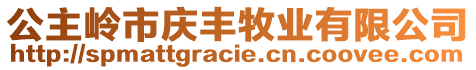 公主嶺市慶豐牧業(yè)有限公司