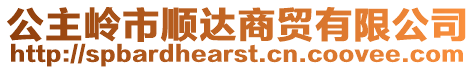 公主嶺市順達(dá)商貿(mào)有限公司