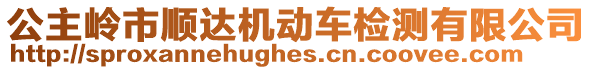 公主嶺市順達(dá)機動車檢測有限公司