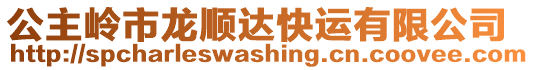 公主嶺市龍順達快運有限公司