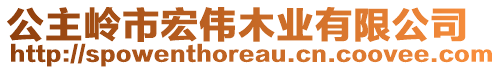 公主嶺市宏偉木業(yè)有限公司