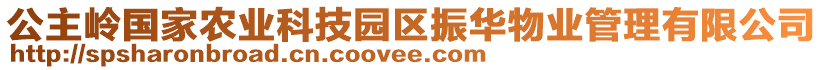 公主嶺國(guó)家農(nóng)業(yè)科技園區(qū)振華物業(yè)管理有限公司