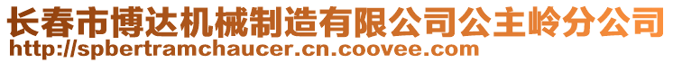 長春市博達(dá)機(jī)械制造有限公司公主嶺分公司