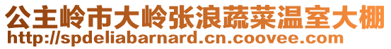 公主嶺市大嶺張浪蔬菜溫室大棚