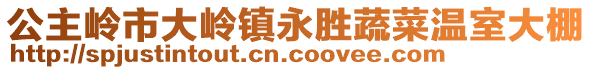 公主嶺市大嶺鎮永勝蔬菜溫室大棚