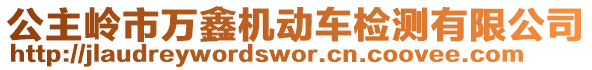 公主嶺市萬鑫機動車檢測有限公司