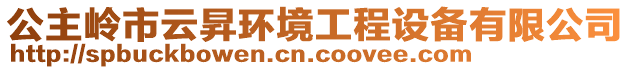 公主嶺市云昇環(huán)境工程設備有限公司