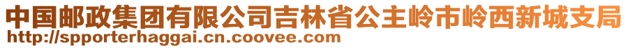 中國(guó)郵政集團(tuán)有限公司吉林省公主嶺市嶺西新城支局