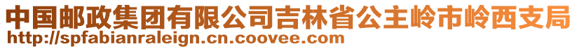 中國(guó)郵政集團(tuán)有限公司吉林省公主嶺市嶺西支局