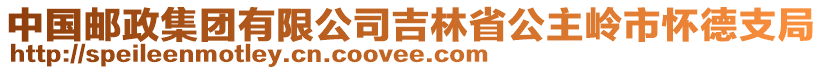 中國郵政集團有限公司吉林省公主嶺市懷德支局