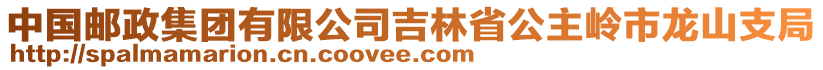 中國郵政集團有限公司吉林省公主嶺市龍山支局