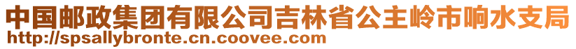 中國郵政集團有限公司吉林省公主嶺市響水支局