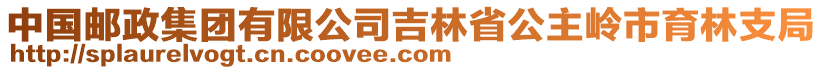 中國郵政集團有限公司吉林省公主嶺市育林支局