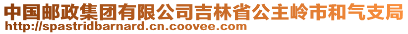 中國郵政集團有限公司吉林省公主嶺市和氣支局