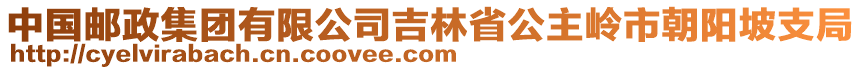 中國(guó)郵政集團(tuán)有限公司吉林省公主嶺市朝陽(yáng)坡支局