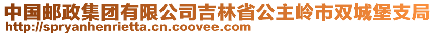 中國郵政集團(tuán)有限公司吉林省公主嶺市雙城堡支局