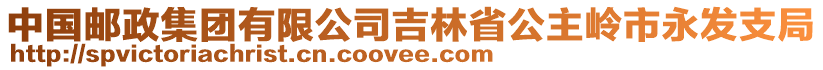 中國郵政集團(tuán)有限公司吉林省公主嶺市永發(fā)支局