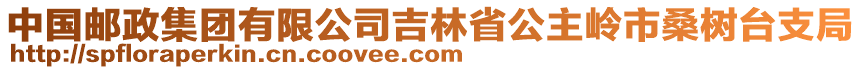 中國(guó)郵政集團(tuán)有限公司吉林省公主嶺市桑樹臺(tái)支局