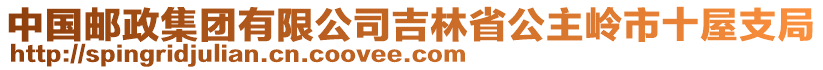 中國郵政集團有限公司吉林省公主嶺市十屋支局