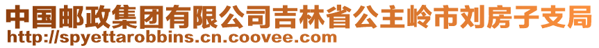 中國郵政集團(tuán)有限公司吉林省公主嶺市劉房子支局