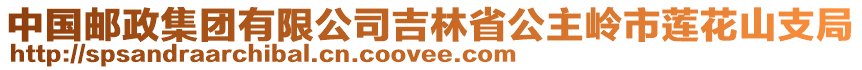 中國郵政集團有限公司吉林省公主嶺市蓮花山支局