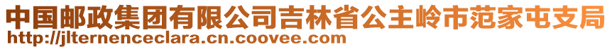 中國郵政集團(tuán)有限公司吉林省公主嶺市范家屯支局