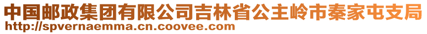 中國郵政集團(tuán)有限公司吉林省公主嶺市秦家屯支局