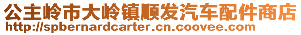 公主嶺市大嶺鎮(zhèn)順發(fā)汽車配件商店